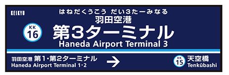 羽田第3ターミナル