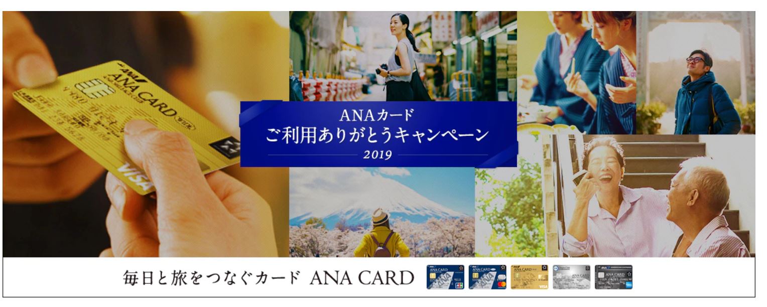 Anaカードご利用ありがとうキャンペーン2019 もれなく3 500マイル獲得 ポイントと注意点まとめ マイルの勇者